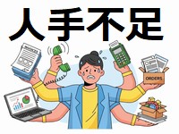 人手不足