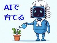 AIで育てる