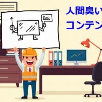 人間臭いコンテンツ