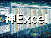 複雑なExcelを神エクセルと呼ぶ問題