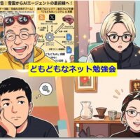 どもどもなネット勉強会