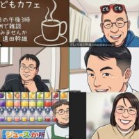 どもどもカフェ313回め