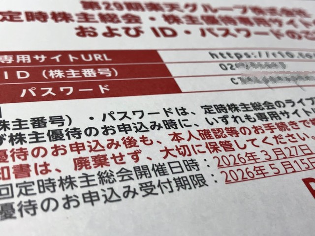 第29期楽天株主優待の案内がきました