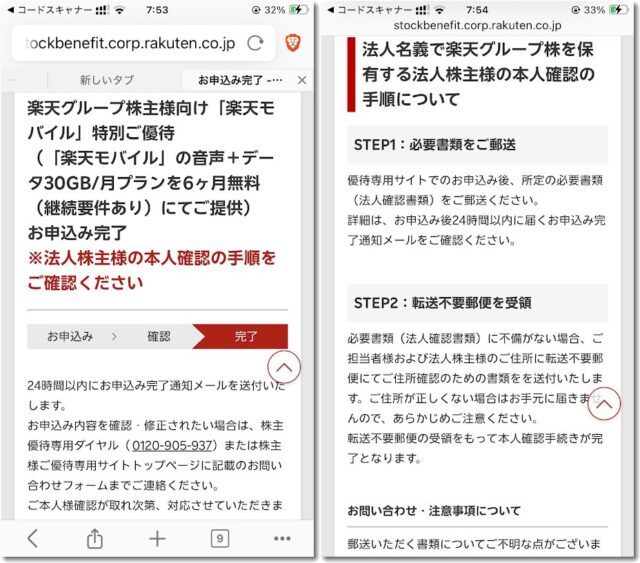 楽天モバイル株主優待の法人申込