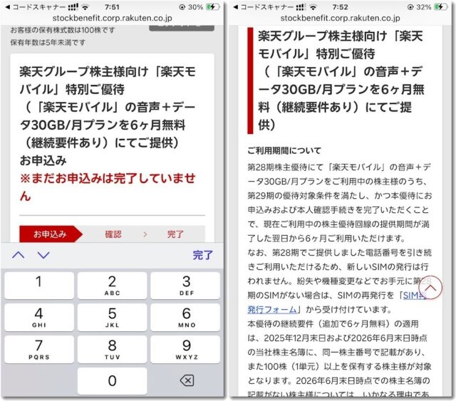 楽天株主優待の申し込み画面