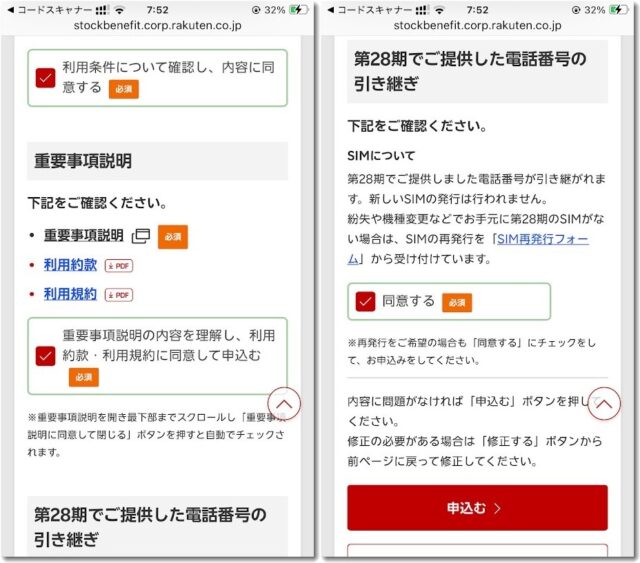 楽天株主優待の申し込み画面