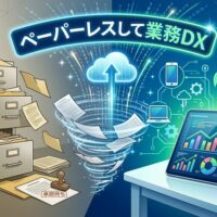 ペーパーレスして業務DX