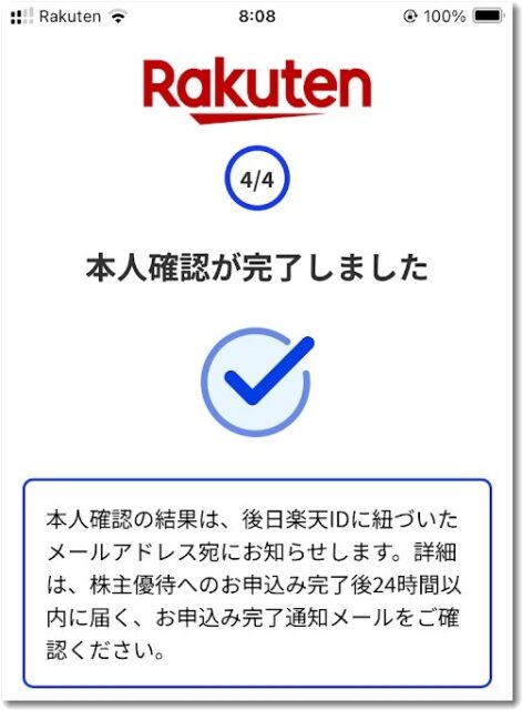 楽天株主優待の申請申し込み完了画面
