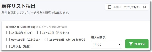 顧客リスト抽出範囲