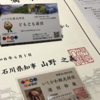 いしかわ観光特使