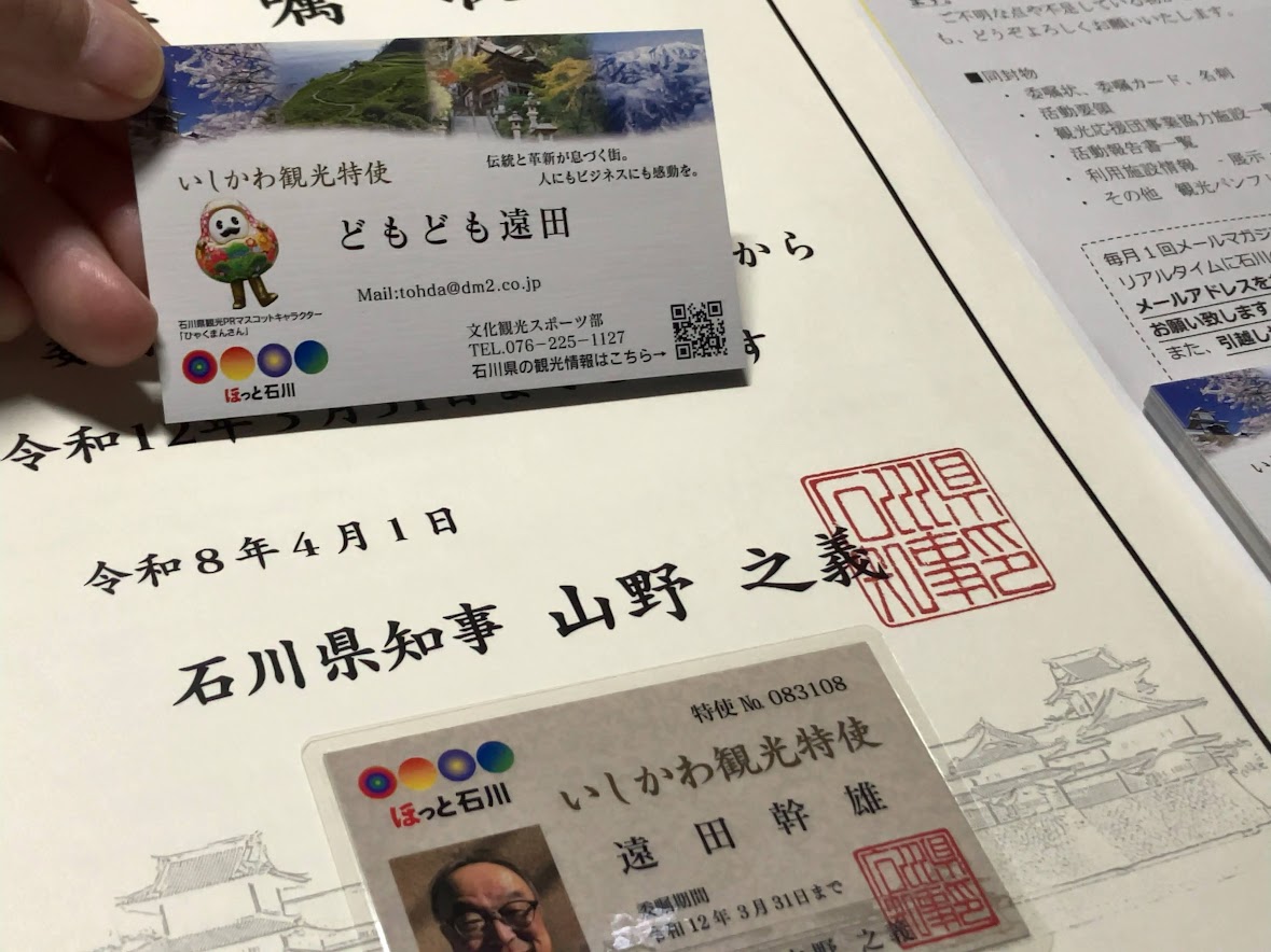 いしかわ観光特使