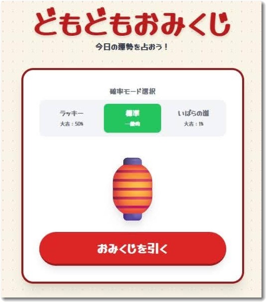 どもどもおみくじ