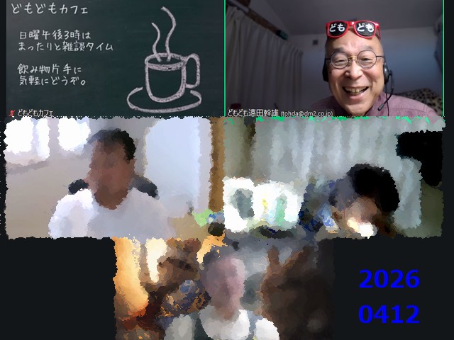 どもどもカフェ20260412