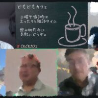 どもどもカフェ