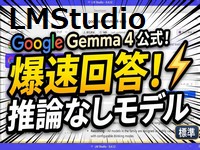 LMStudioで使える軽量Gemma4推論モデル