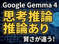 Gemma4推論あり