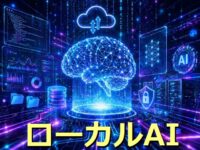ローカルAI環境を構築