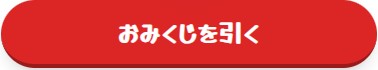 おみくじボタン