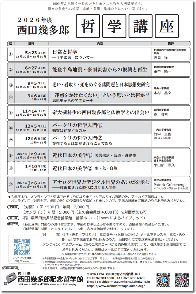 哲学講座2026年