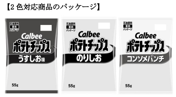 カルビーポテトチップスのパッケージが白黒になる