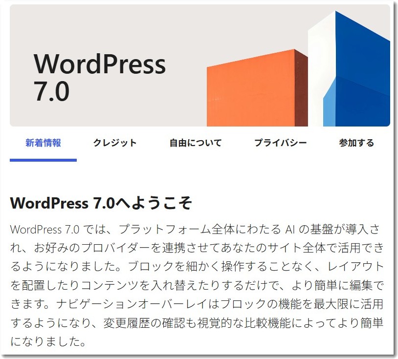 WordPress 7.0 "Armstrong"正式リリース!AI統合・新管理画面など進化の全貌と安全なアップデート手順