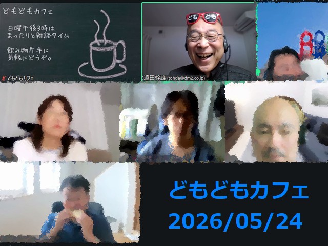 どもどもカフェ20260524