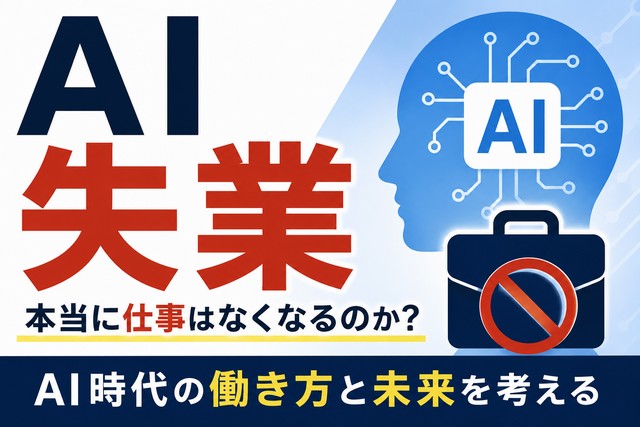 AI失業
