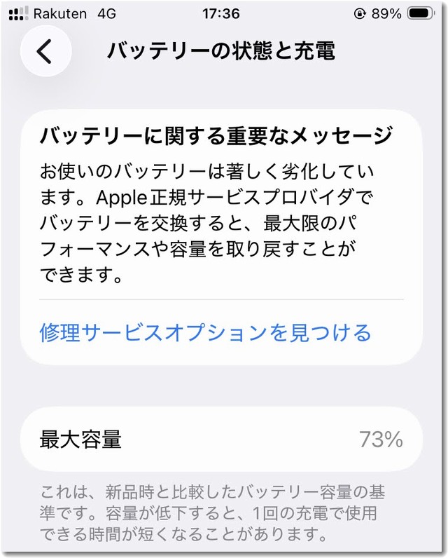 バッテリー劣化
