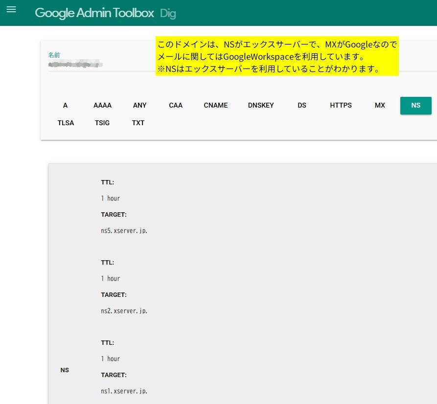 DNSを調べるGoogleのツール紹介