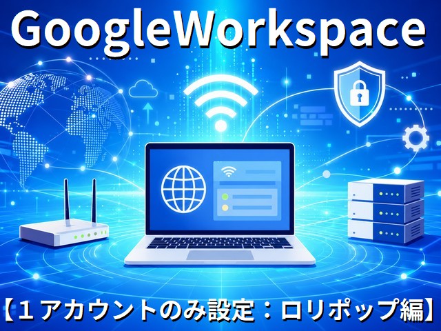 GoogleWorkspace１アカウントのみ設定：ロリポップ編