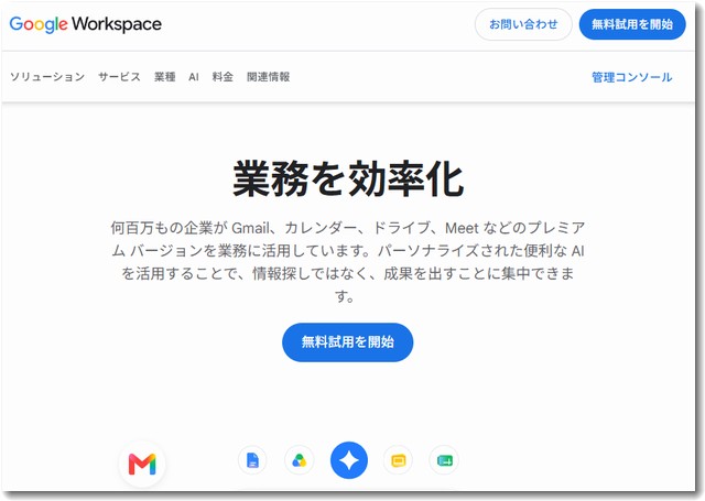GoogleWorkspace無料試用開始の画面