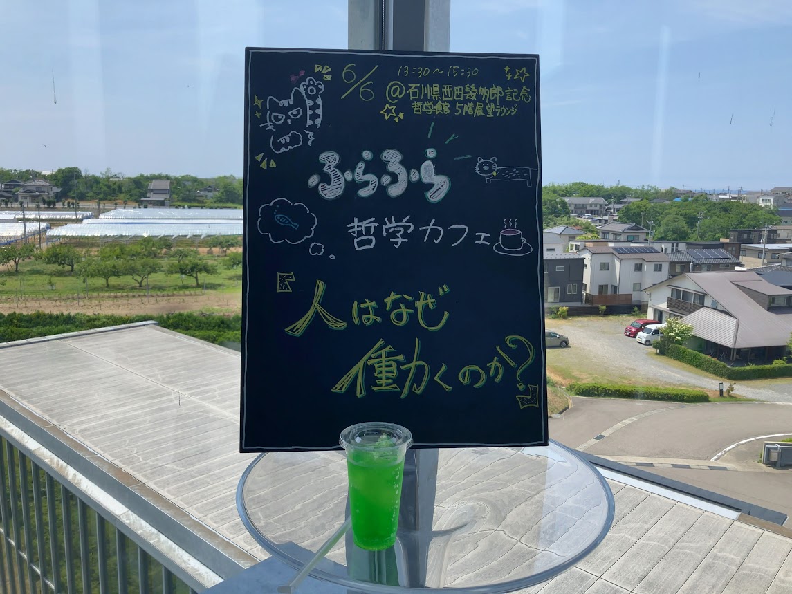 ふらふら哲学カフェ「人はなぜ働くのか」