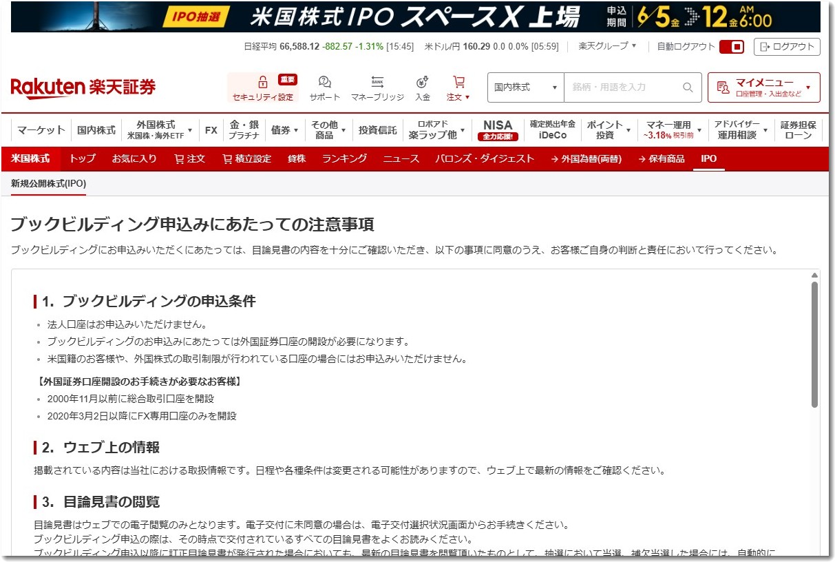 スペースX株を上場前に買えるチャンス!初心者向けIPO申込ガイド
