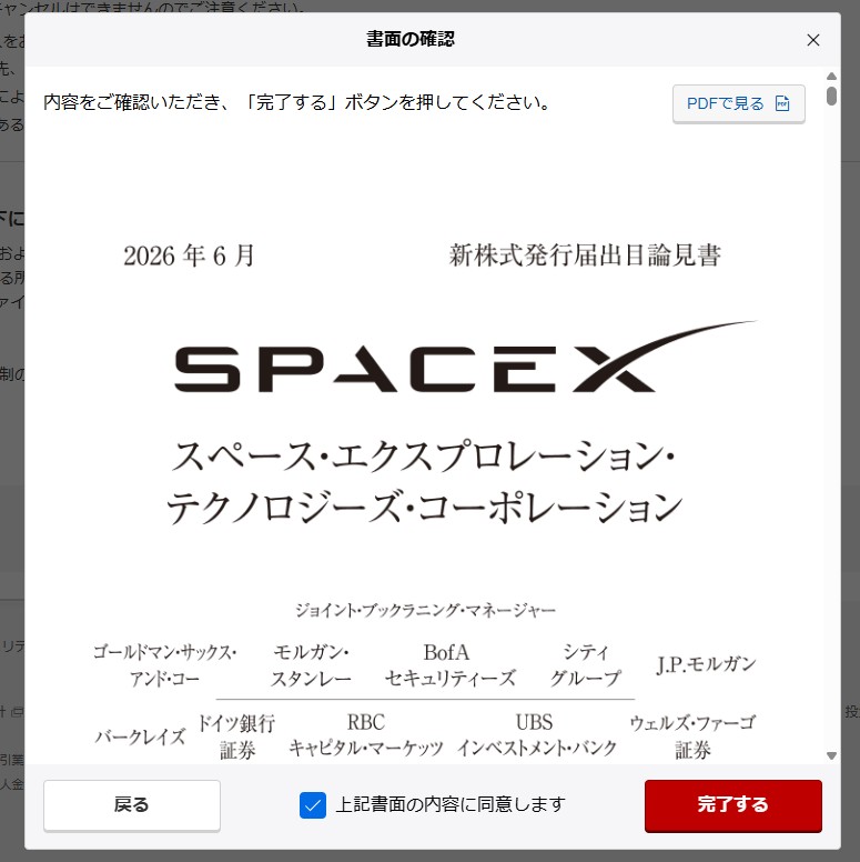 スペースX株を上場前に買えるチャンス!初心者向けIPO申込ガイド