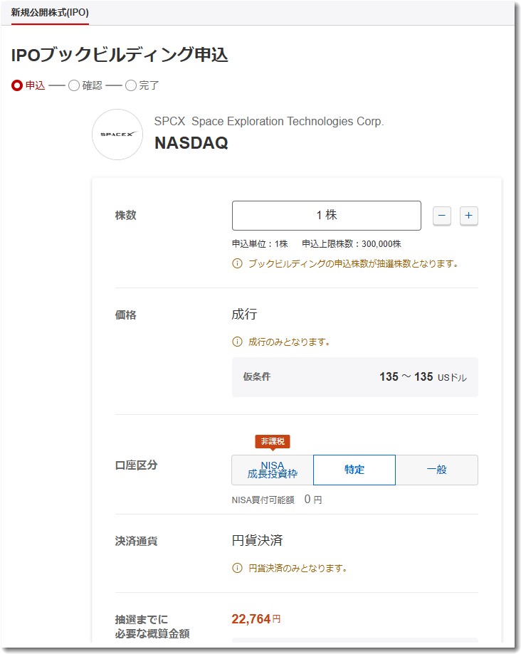 スペースX株を上場前に買えるチャンス!初心者向けIPO申込ガイド