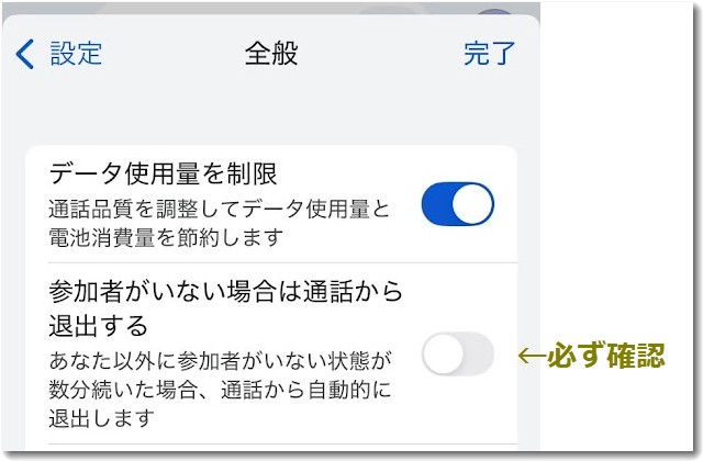 通話から退出しない