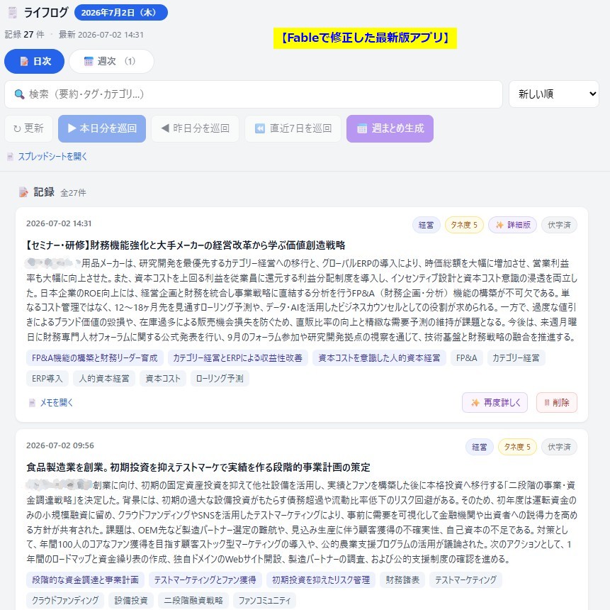 【GAS×AI】運用1週間のライフログアプリをClaude Fable 5で大改修|削除機能・詳細要約・種別タイトルを一発実装