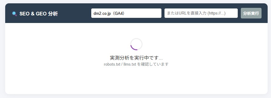 SEOGEO+GA4分析アプリの診断結果