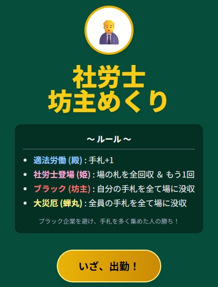 社労士坊主めくりゲーム
