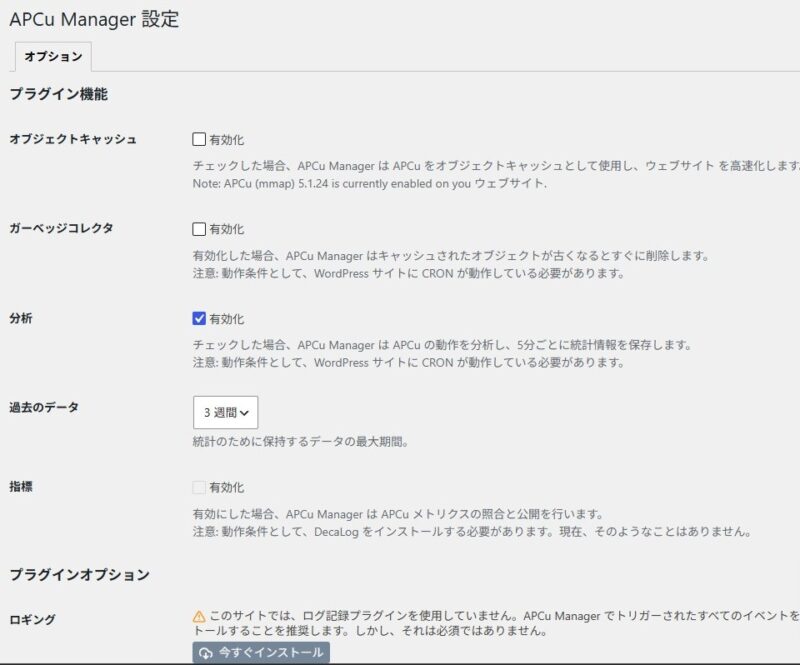 APCu Managerの設定