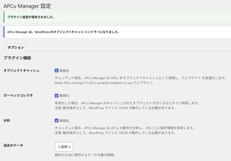 APCu Managerの設定