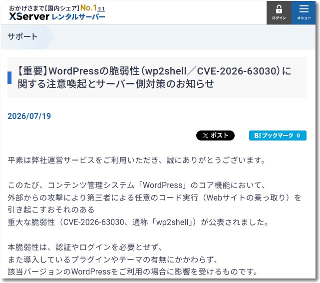 WordPressの脆弱性(wp2shell/CVE-2026-63030)に関する注意喚起とサーバー側対策のお知らせ
