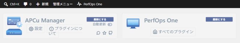 APCu Managerの設定