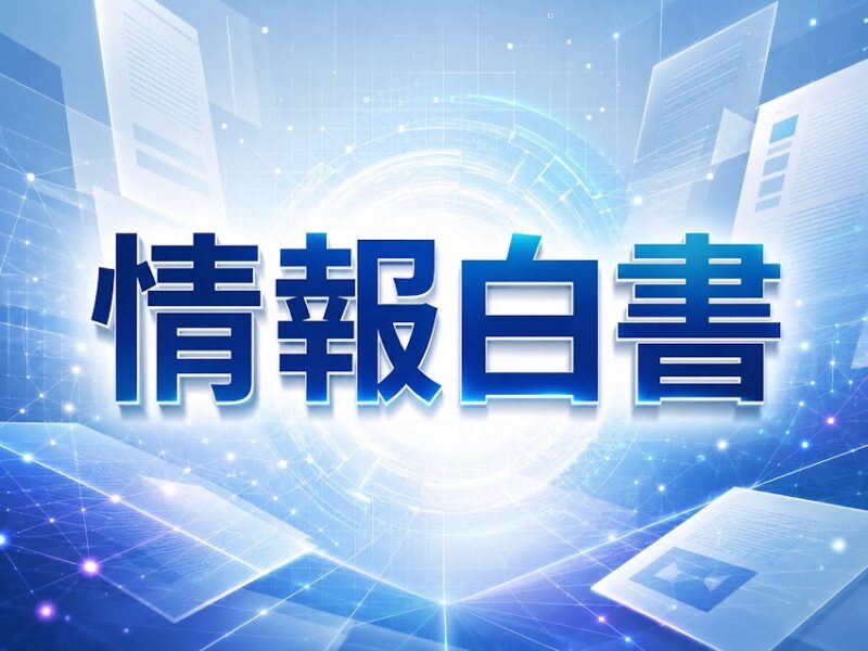 情報白書