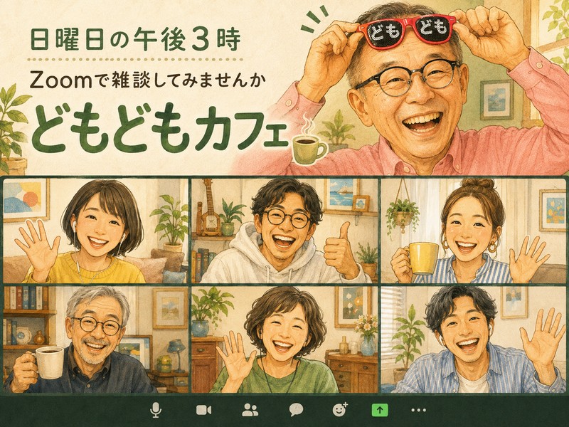 どもどもカフェZOOM