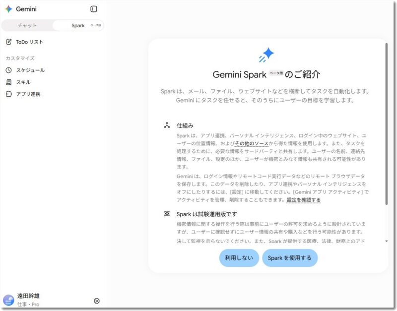 Gemini Sparkは仕事用Googleアカウントで使えるのか｜2026年8月時点の公式情報を検証し、ドライブの写真から週報を作らせる手順まで