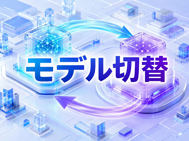 【年内が勝負】Gemini 3.7 Flash半額期間は積極活用すべき|中小企業が装備すべき「乗り換えやすさ」という武器
