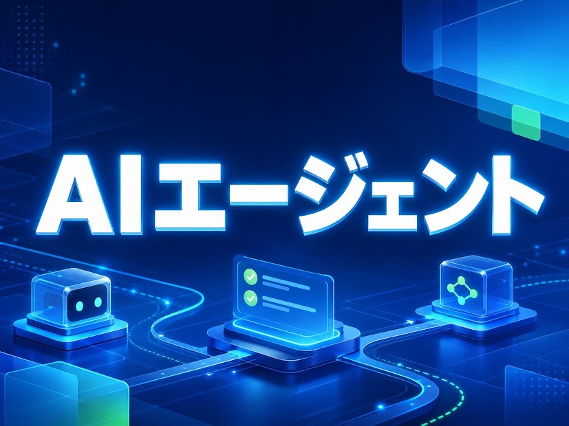AIエージェント案件の4割超が2027年末までに中止?中小企業が「権限に応じて統制を変える」AI運用設計の実務