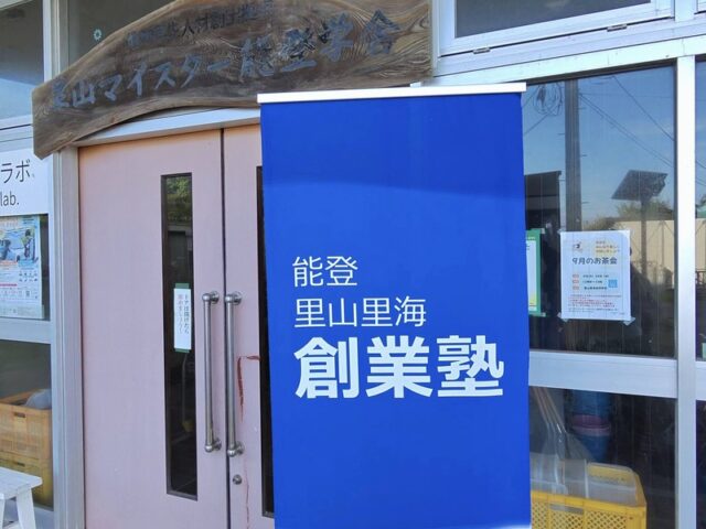 奥能登を一日歩いた土曜日、のと里山里海創業塾の能登学舎教室と復興の大江山トレーラーハウス
