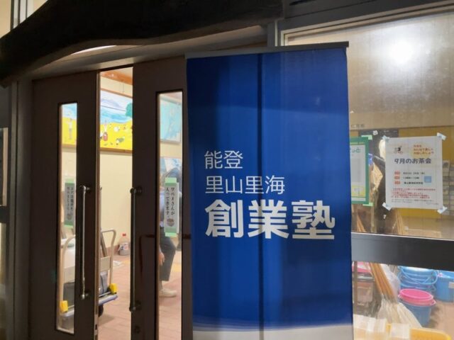 奥能登を一日歩いた土曜日、のと里山里海創業塾の能登学舎教室と復興の大江山トレーラーハウス